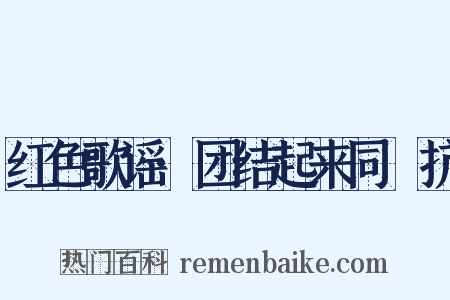 红色歌谣·团结起来同佢抗是什么意思的图片